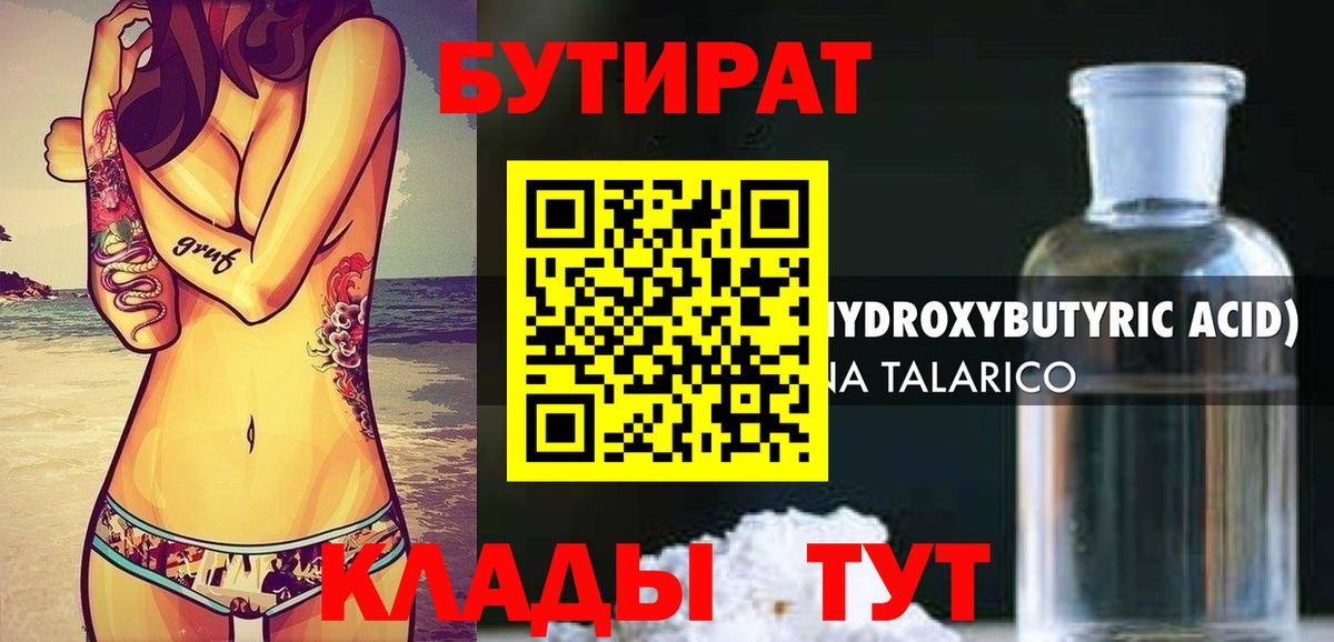 БУТИРАТ вода Северодвинск